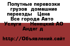 Попутные перевозки грузов, домашние переезды › Цена ­ 7 - Все города Авто » Услуги   . Ненецкий АО,Андег д.